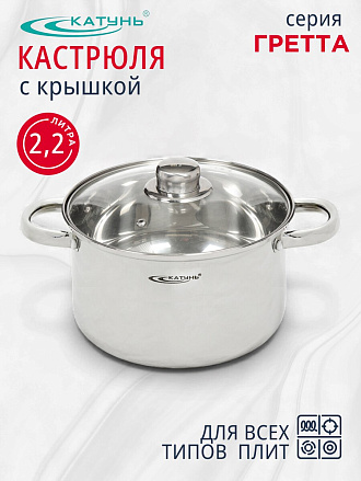 Кастрюля нержавеющая сталь, 2.2 л, крышка стекло, Катунь, Гретта, КТ04-D-22, индукция