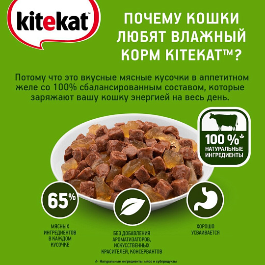 Корм для животных Kitekat, 85 г, для кошек, говядина в желе, пауч