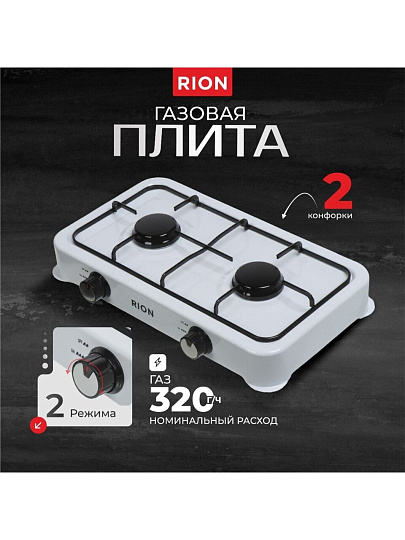 Плита газовая настольная, 2 конфорки, белая, Rion, 6032W