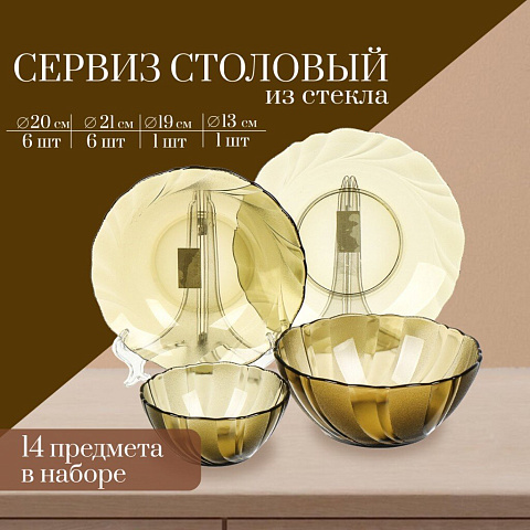 Сервиз столовый стекло, 14 предметов, на 6 персон, Sea brim smoky Дымка, 50511