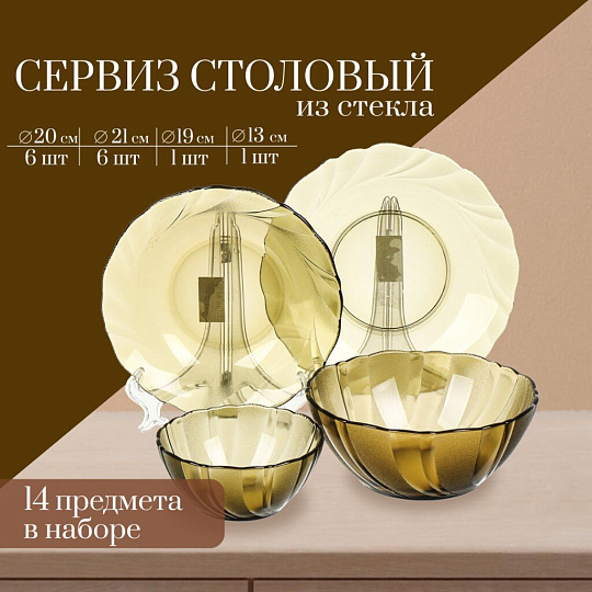 Сервиз столовый стекло, 14 предметов, на 6 персон, Sea brim smoky Дымка, 50511
