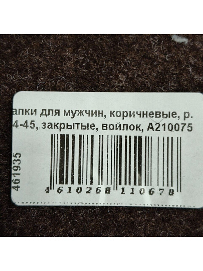 Тапки для мужчин, коричневые, р. 44-45, закрытые, войлок, A210075