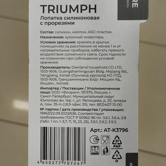 Лопатка кулинарная силикон, 35.4 см, с прорезями, навеска, Atmosphere, Triumph, AT-K3796