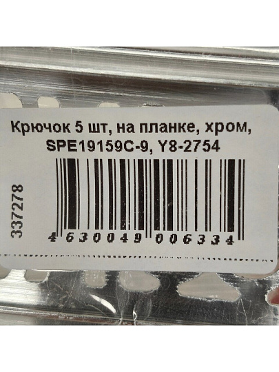 Крючок 5 шт, на планке, хром, SPE19159C-9, Y8-2754