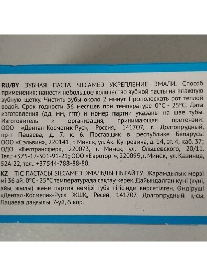 Зубная паста Silcamed, Укрепление эмали, 110 г