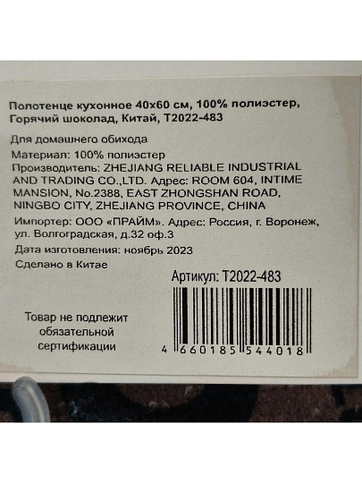 Полотенце кухонное 40х60 см, 100% полиэстер, Горячий шоколад, Китай, T2022-483