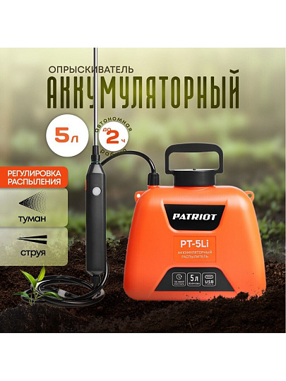 Опрыскиватель садовый аккумуляторный, Patriot, 5 л, Li-ion, 2.4 А.ч, 3.7 В, пластик, ранцевый, телескопическая штанга, 600 мм, PT-5Li