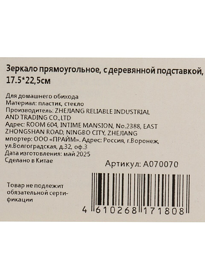 Зеркало настольное, 17.5х22.5 см, прямоугольное, с деревянной подставкой, A070070
