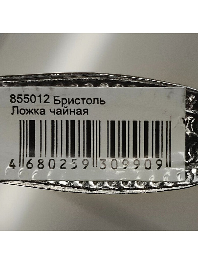 Ложка нержавеющая сталь, чайная, Бристоль, 855-012, 13.7 см