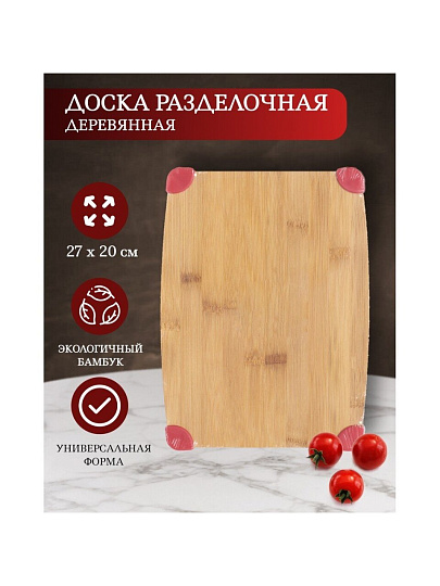 Доска разделочная бамбук, 27х20х1 см, прямоугольная, H-1791S-A