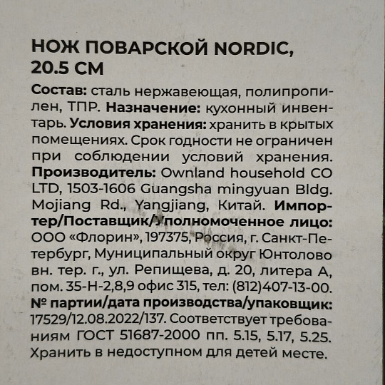 Нож кухонный Atmosphere, Nordic, поварской, нержавеющая сталь, 20.5 см, рукоятка пластик, AT-K3128