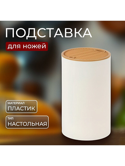 Подставка для ножей, пластик, 13.2x22.5 см, Y4-8331