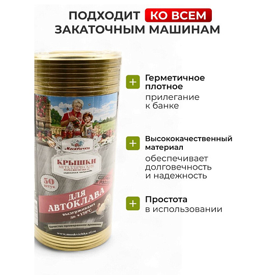 Крышка металл, 50 шт, Москвичка, Автоклав СКО, ЭЖК-22 01023465