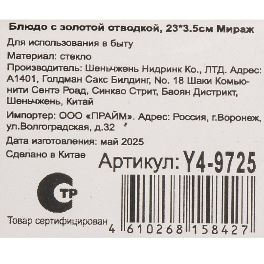 Блюдо стекло, 3.5х23 см, с золотой отводкой, Мираж, Y4-9725