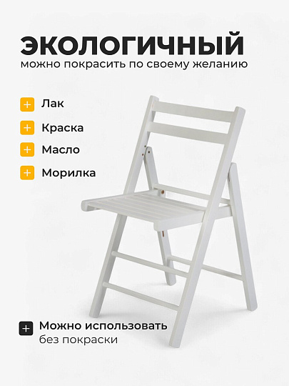 Стул складной со спинкой, дерево, дерево, 77 см, 100 кг, белый, Green Days, FC005A-wht
