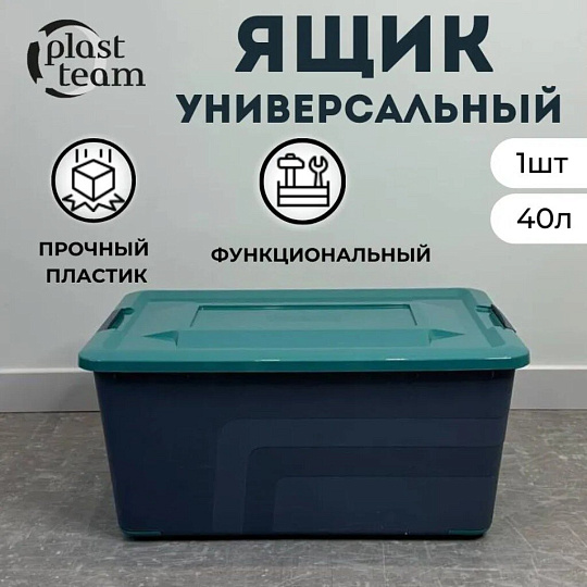 Ящик хозяйственный универсальный, 40 л, 56.5х38.5х27 см, с крышкой, на колесах, вулканический базальт, Plast team, Bergen Fjord, PT656811026
