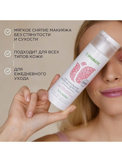 Молочко для лица Synergetic, очищающее, 200 мл