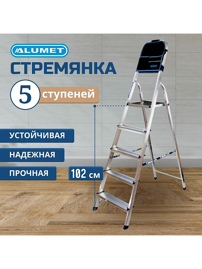 Стремянка 1 секция, 5 ступеней, алюминий, 1.02 м, 150 кг, рифленые ступени, Alumet, AМ705АК