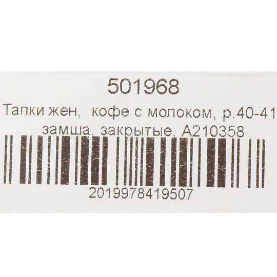 Тапки для женщин, замша, кофе с молоком, р. 40-41, закрытые, A210358