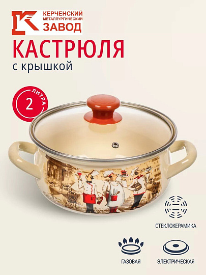 Кастрюля эмалированная сталь, 2 л, крышка стекло, с декором, сферический, Керченский металлургический завод, Сомелье, 61904-102/4.02-У4, в ассортименте