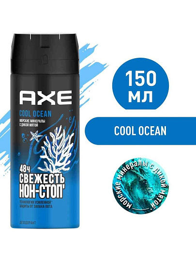 Дезодорант Axe, Свежесть океана, для мужчин, спрей, 150 мл
