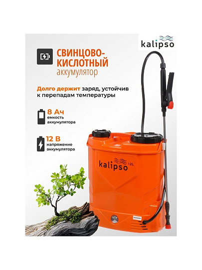 Опрыскиватель садовый аккумуляторный, Kalipso, 12 л, свинцово-кислотный, 8 А.ч, 12 В, пластик, ранцевый, телескопическая штанга, KF-12C-10