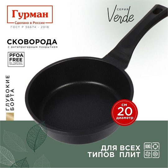 Сковорода литой алюминий, 20 см, антипригарное покрытие, Гурман, Verde, черная, индукция, ГМ2001 ВИ