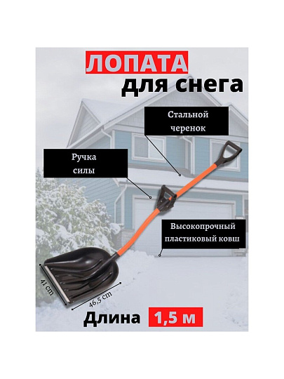 Лопата для снега пластик, с алюминиевой планкой, 465х410х1500 мм, черенок стальной, тулейка 32 мм, с ручкой силы, Цикл, Рыцарь, 7572-01