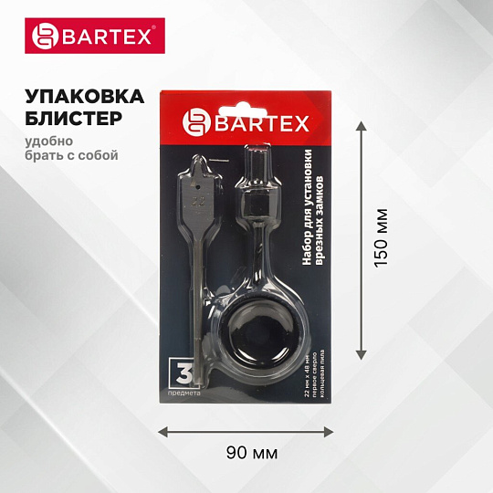 Набор инструментов для врезки замка Bartex, 22/54, блистер, 3 предмета