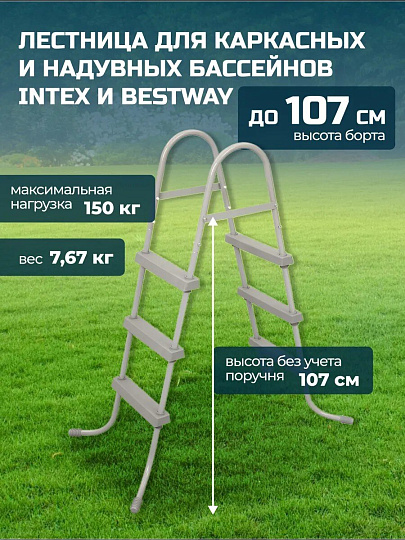 Лестница для бассейна высотой до 107 см, Bestway, 58335 BW