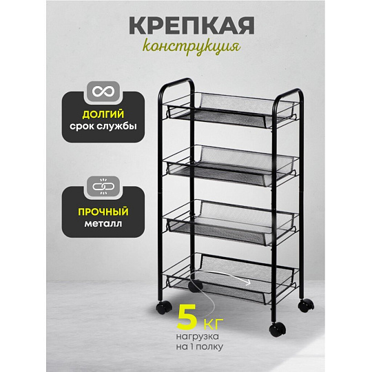 Этажерка универсальная, сталь, 4 секции, 45х86х26 см, на колесах, с мелкосетчатыми корзинами, черная, A190005