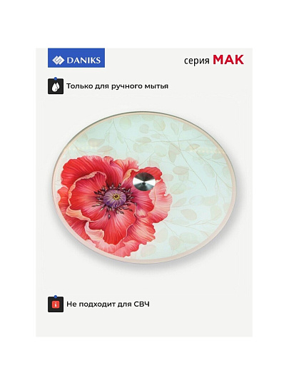 Блюдо стекло, для сервировки, круглое, 30 см, вращающееся, Мак, Daniks