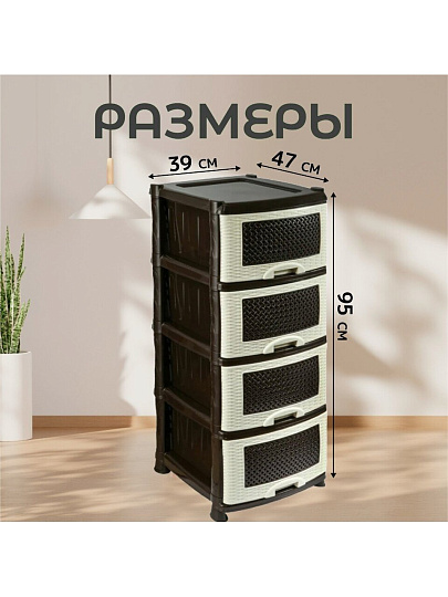 Комод 4 ящика, Плетенка, 39х47х95 см, бежево-коричневый, 0354/035401, Violet