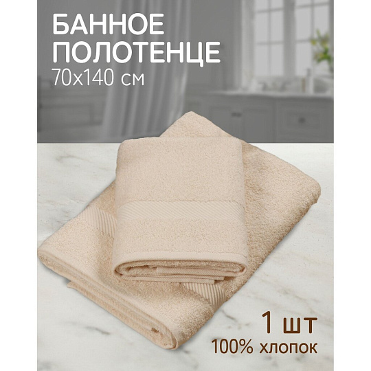 Полотенце банное 70х140 см, 100% хлопок, 460 г/м2, Авангард, Bella Carine, светло-молочное, Турция, FT-2-70-0846
