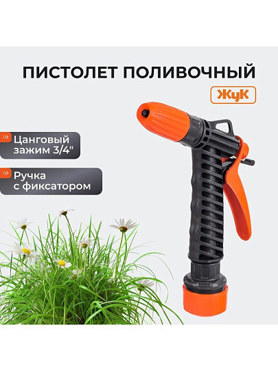 Пистолет поливочный с фиксатором, с цанговым зажимом 3/4, Жук, 4084-00