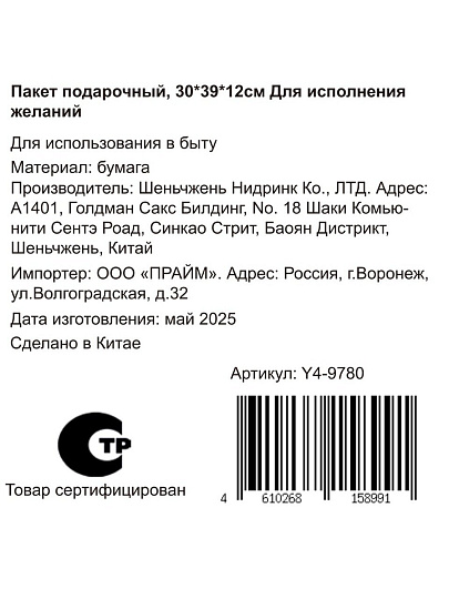 Пакет подарочный бумага, 39х12х30 см, Для исполнения желаний, Y4-9780