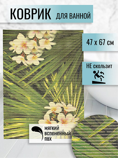 Коврик для ванной, антискользящий, 0.47х0.67 м, вспененный ПВХ, Вилина, Тропик, 68260