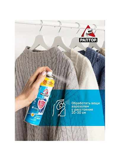 Репеллент от моли, аэрозоль, Раптор, 235 мл, ST0918