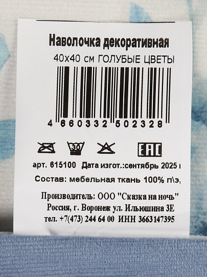 Наволочка декоративная Silvano, Голубые цветы, 100% полиэстер, 40 х 40 см