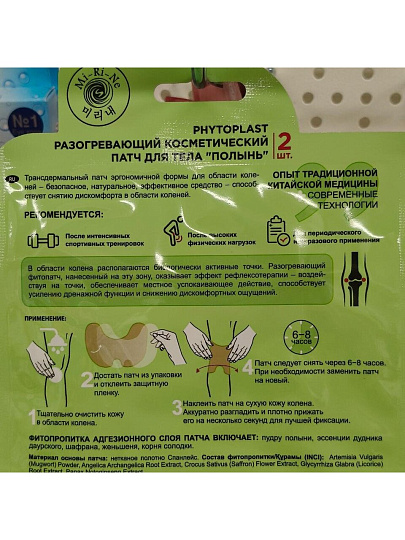 Патч для коленей, Mi-Ri-Ne, Phytoplast Полынь, разогревающий, 2 шт, 50 слоев
