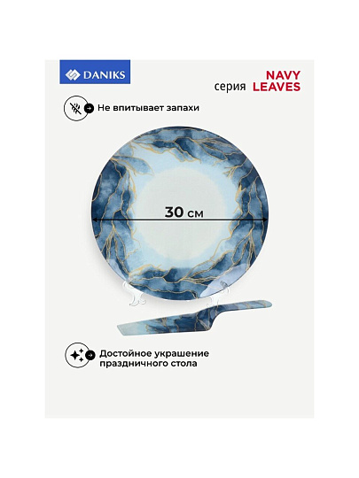 Блюдо стекло, 30 см, круглое, с лопаткой, Daniks, Navy Leaves