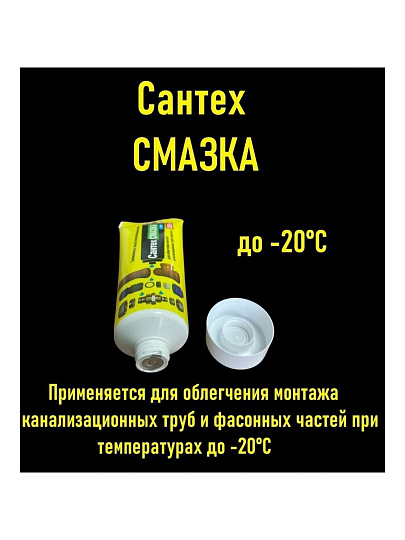 Смазка сантехническая для канализационной трубы, 250 г, силикон, СантехКреп, СантехСмазка, туба, 2.2.8