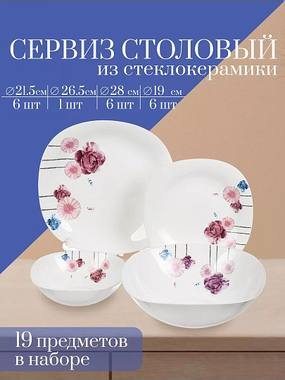 Сервиз столовый стеклокерамика, 19 предметов, на 6 персон, Эстель, 19053-19к