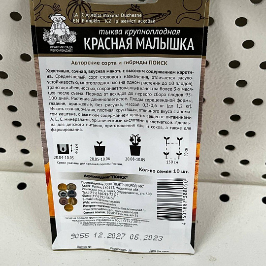 Семена Тыква крупноплодная, Красная малышка, цветная упаковка, Поиск