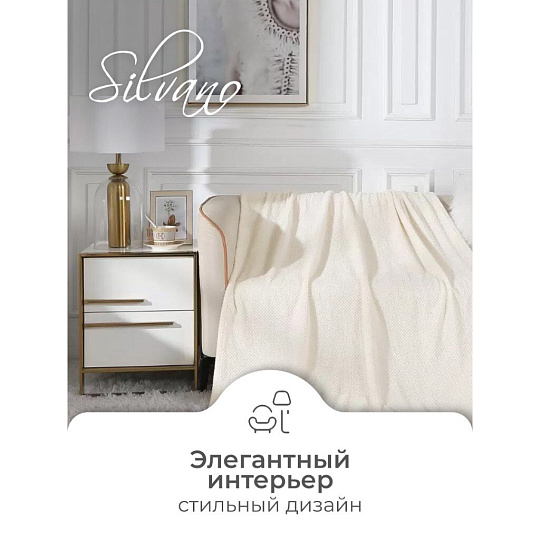 Плед 1.5-спальный, 150х200 см, велсофт жаккард, 100% полиэстер, Silvano, Popcorn, молочный, 150/016-PPC/CL