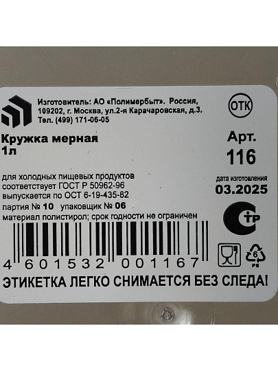 Кружка мерная 1 л, Полимербыт, С116, 4311600