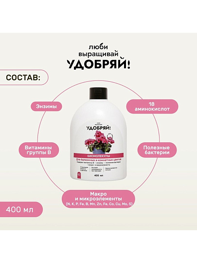 Удобрение Биомолекулы, для комнатных и балконных цветов, 400 мл, Удобряй!