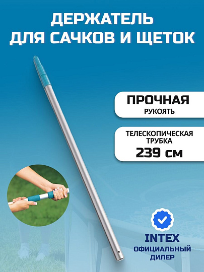 Держатель для сачков и щеток 239 см, Intex, 29054