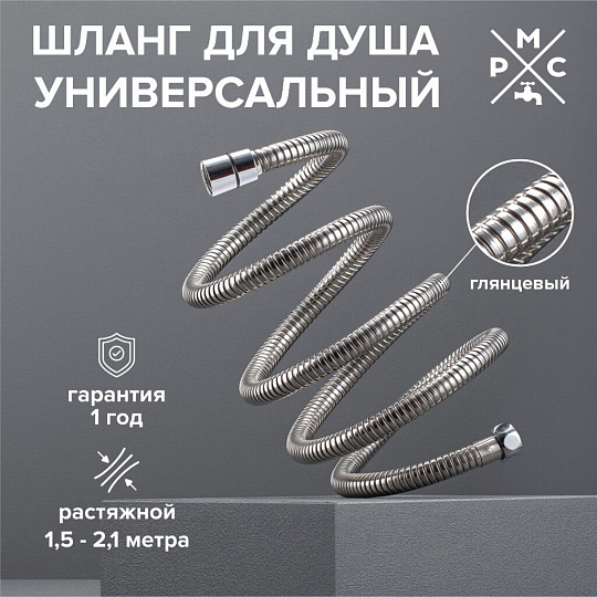 Шланг для душа, ИМП-ИМП, 150-210 см, РМС, SH 10