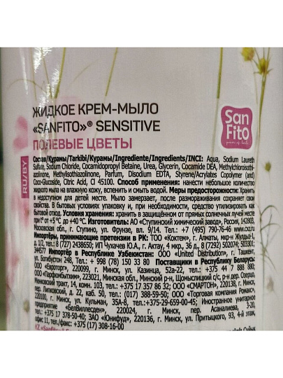 Крем-мыло жидкое Sanfito, Sensitive, Полевые цветы, 1 л